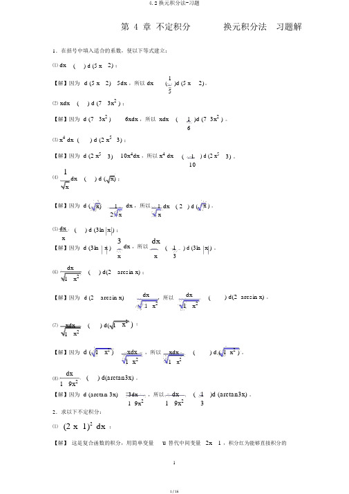 4.2换元积分法-习题