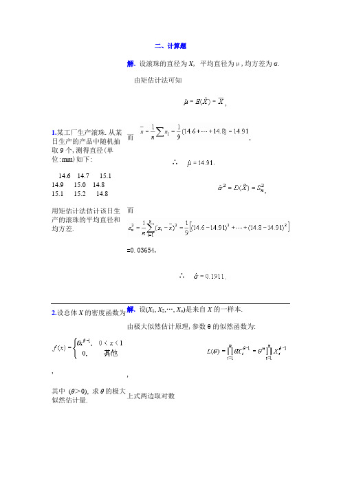 参数估计练习题