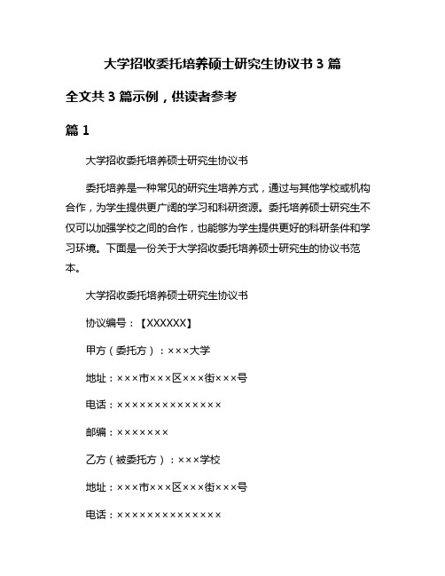 大学招收委托培养硕士研究生协议书3篇