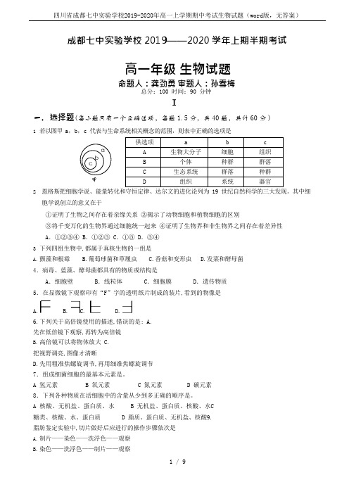 四川省成都七中实验学校2019-2020年高一上学期期中考试生物试题(word版,无答案)