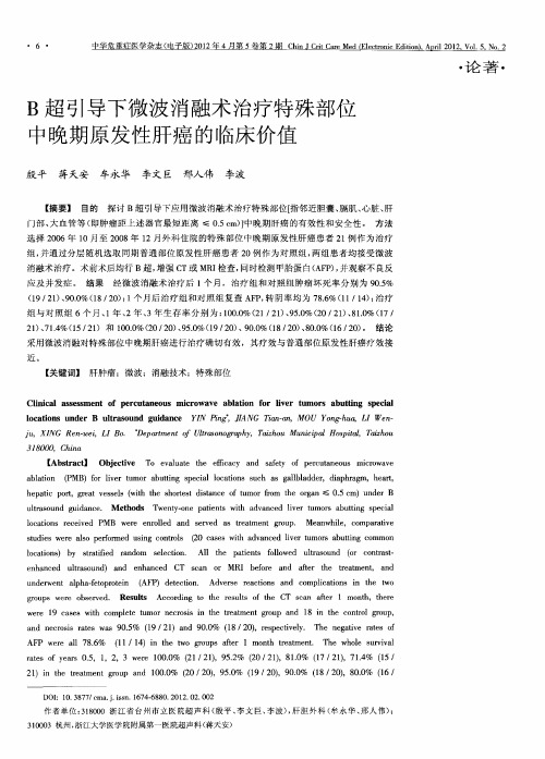 B超引导下微波消融术治疗特殊部位中晚期原发性肝癌的临床价值