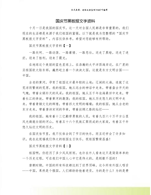 国庆节黑板报文字资料.doc