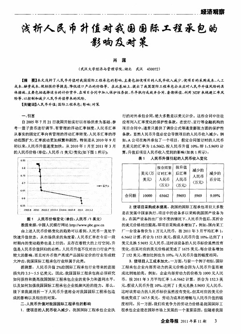 浅析人民币升值对我国国际工程承包的影响及对策