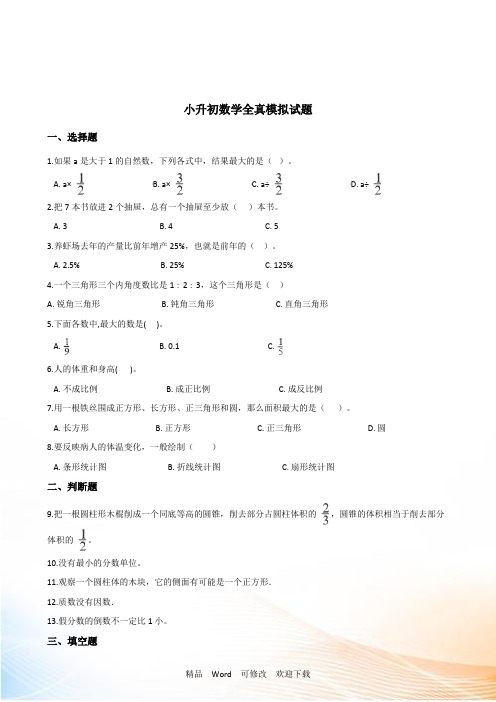 苏教版六年级下册小升初数学全真模拟试题含答案