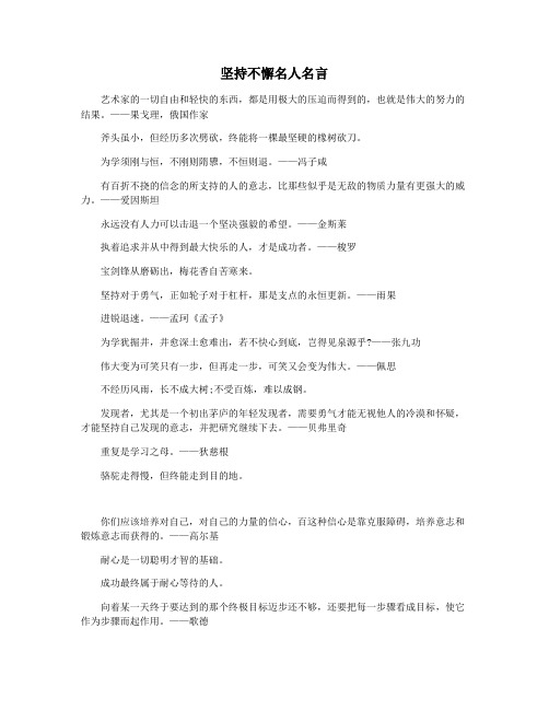 坚持不懈名人名言