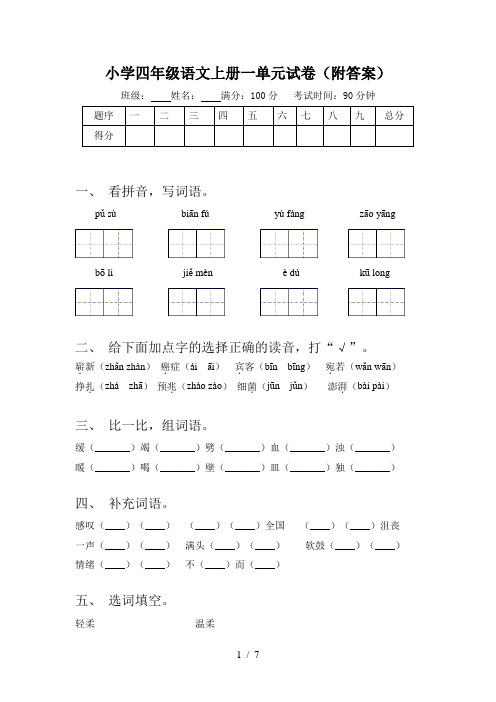 小学四年级语文上册一单元试卷(附答案)