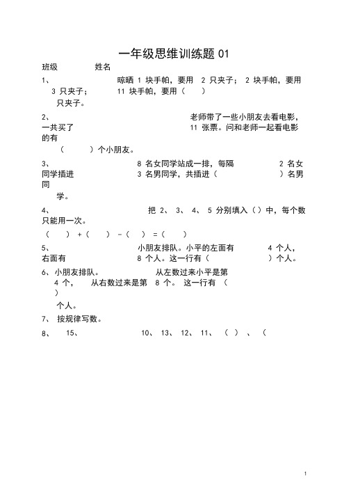 (word完整版)小学一年级数学上册思维训练题13篇