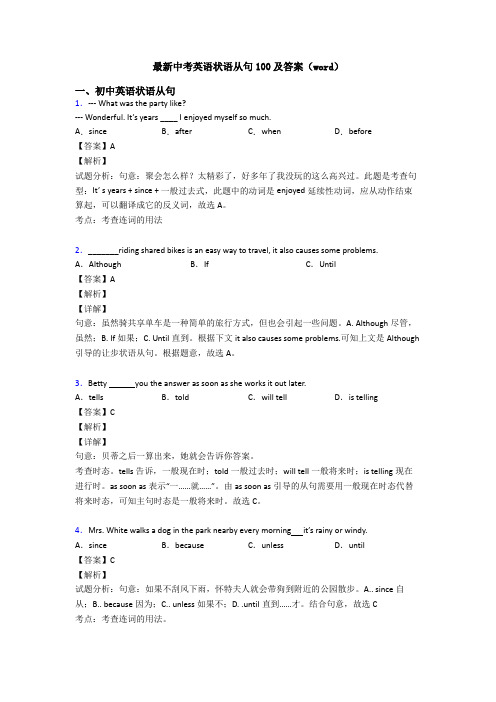 最新中考英语状语从句100及答案(word)