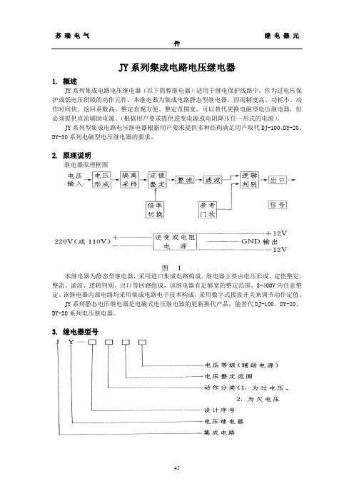 JY系列集成电路电压继电器