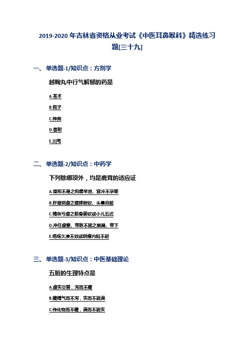 2019-2020年吉林省资格从业考试《中医耳鼻喉科》精选练习题[三十九]