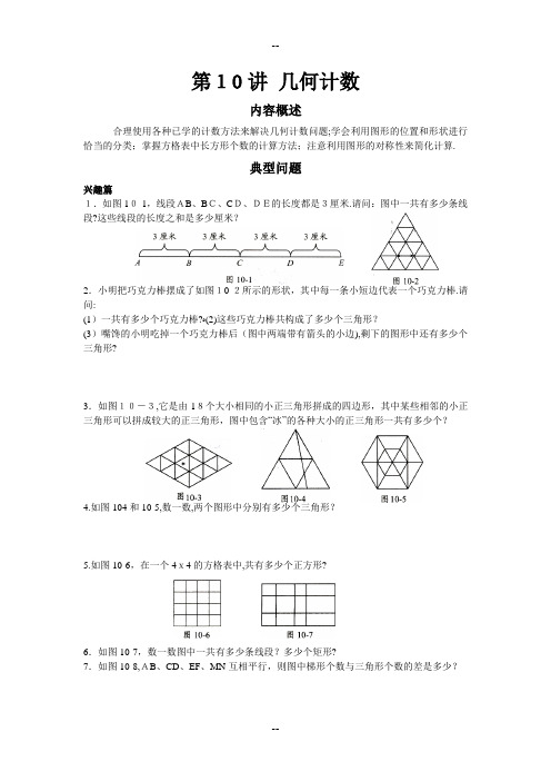 高思竞赛数学导引-五年级第十讲-几何计数学生版