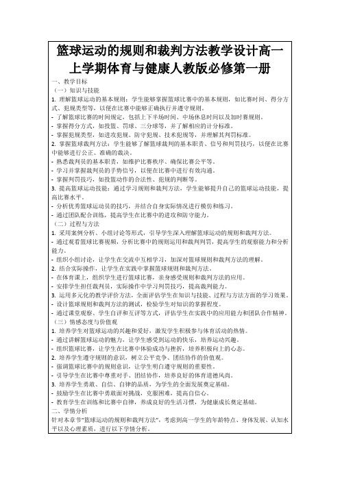 篮球运动的规则和裁判方法教学设计高一上学期体育与健康人教版必修第一册