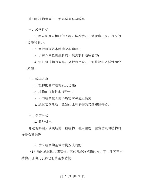 美丽的植物世界——幼儿学习科学教案