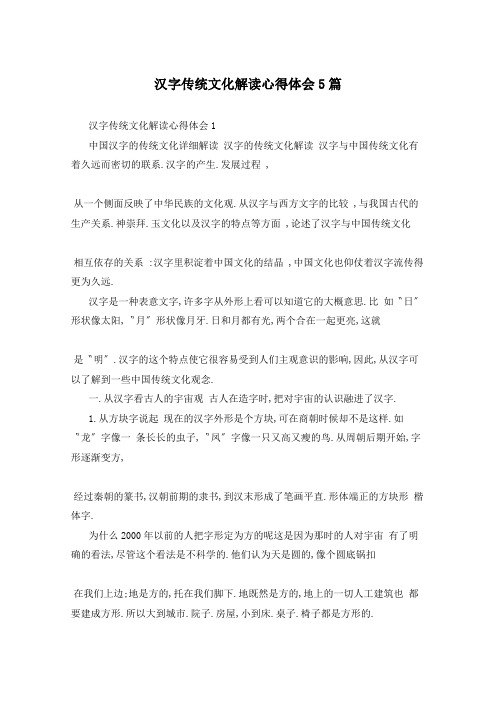 汉字传统文化解读心得体会5篇