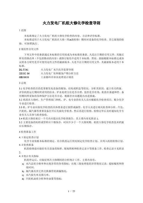  火力发电厂热力设备大修化学检查导则(报批稿)2[][].8 1