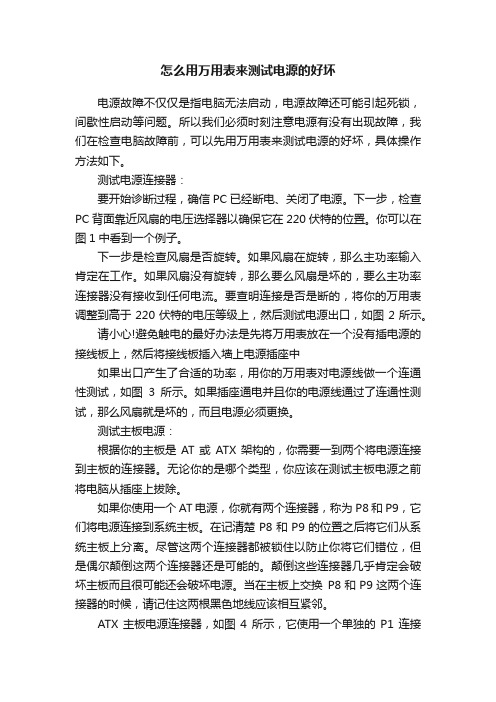 怎么用万用表来测试电源的好坏