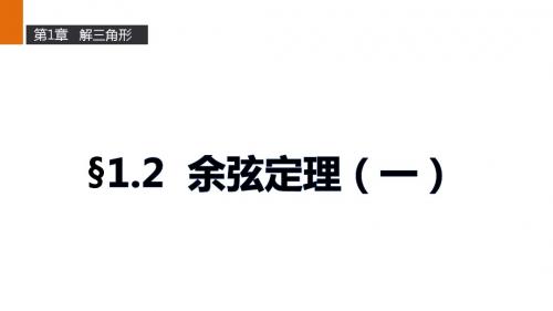 2016-2017学年苏教版必修5高二数学1.2《余弦定理》