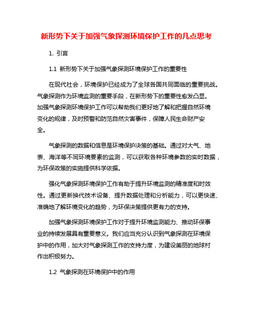 新形势下关于加强气象探测环境保护工作的几点思考