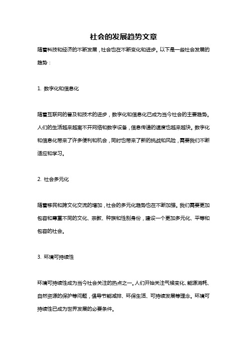 社会的发展趋势文章