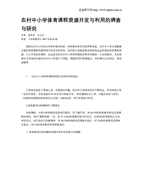 农村中小学体育课程资源开发与利用的调查与研究