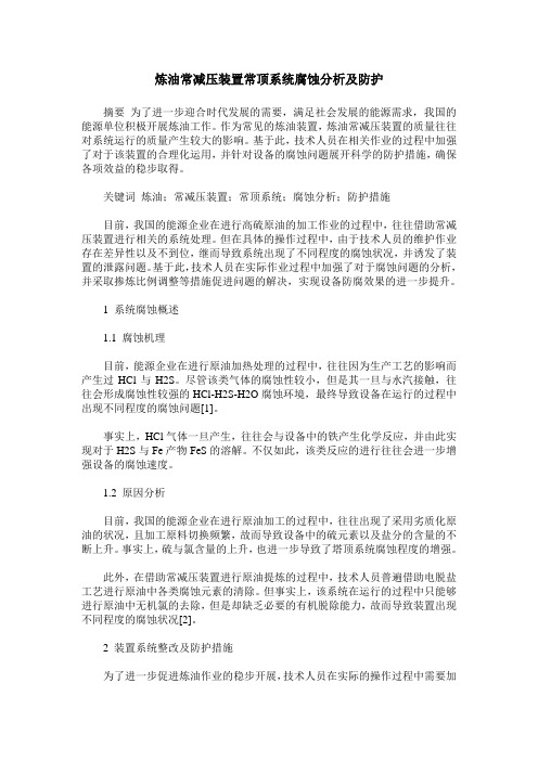 炼油常减压装置常顶系统腐蚀分析及防护