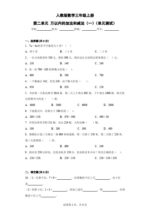 人教版数学三年级上册《万以内的加法和减法(一)》单元测试1(含答案)