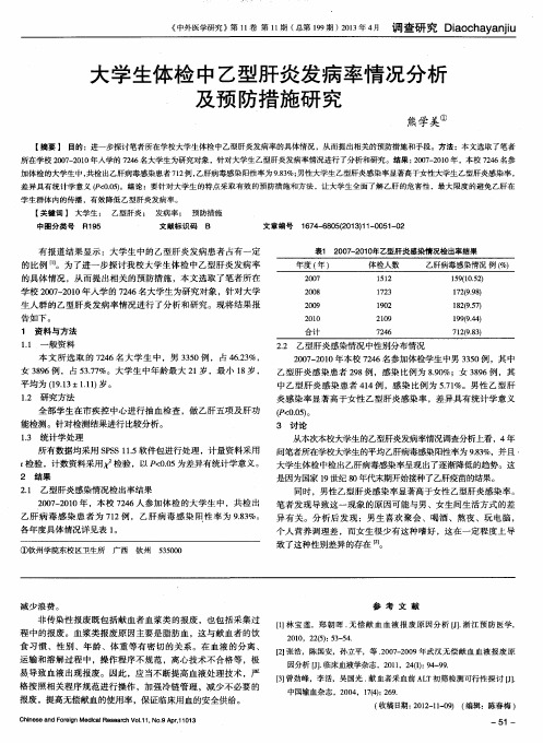 大学生体检中乙型肝炎发病率情况分析及预防措施研究