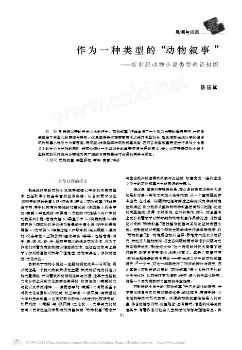 作为一种类型的_动物叙事_新世纪动物小说类型理论初探_陈佳冀