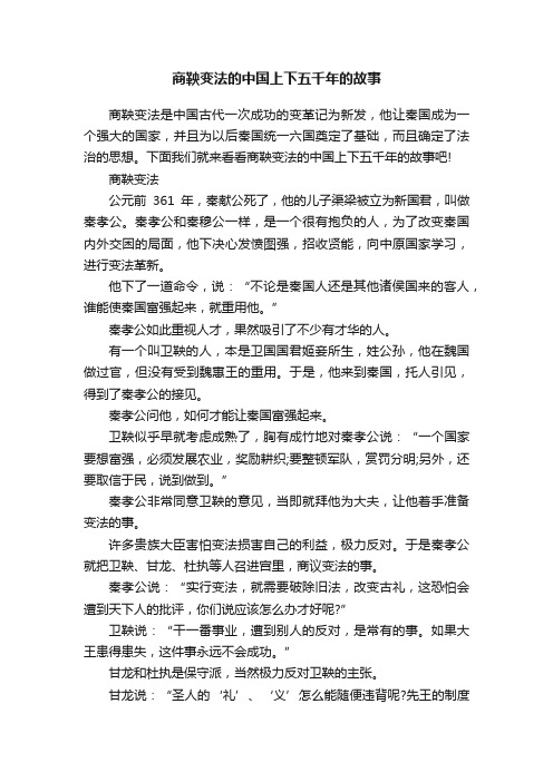 商鞅变法的中国上下五千年的故事