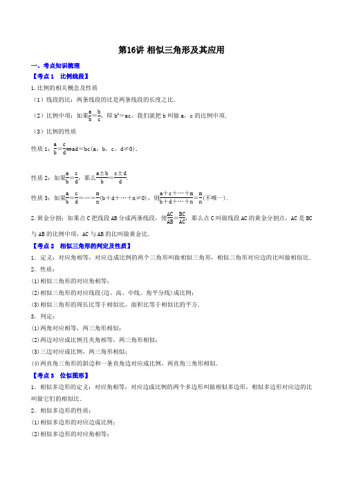 第16讲  相似三角形及其应用 2019各省市中考数学优选知识点题型汇编