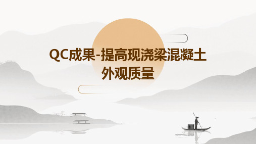 QC成果-提高现浇梁混凝土外观质量