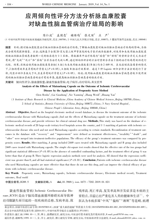 应用倾向性评分方法分析脉血康胶囊对缺血性脑血管病治疗结局的影响