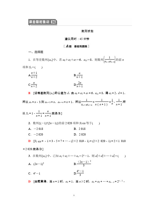 高考必备-2020年高考理科数学大一轮提分课后限时集训36 数列求和