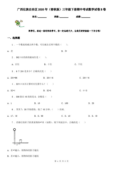 广西壮族自治区2020年(春秋版)三年级下册期中考试数学试卷B卷