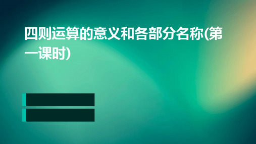 四则运算的意义和各部分名称(第一课时)