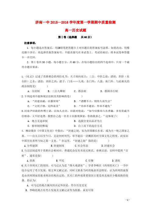 山东省济南市第一中学高一历史上学期期中试题