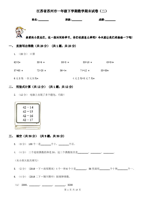 江苏省苏州市一年级下学期数学期末试卷(二)