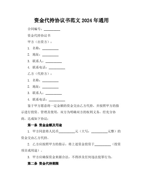 资金代持协议书范文2024年通用