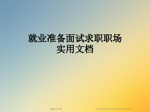 就业准备面试求职职场实用文档