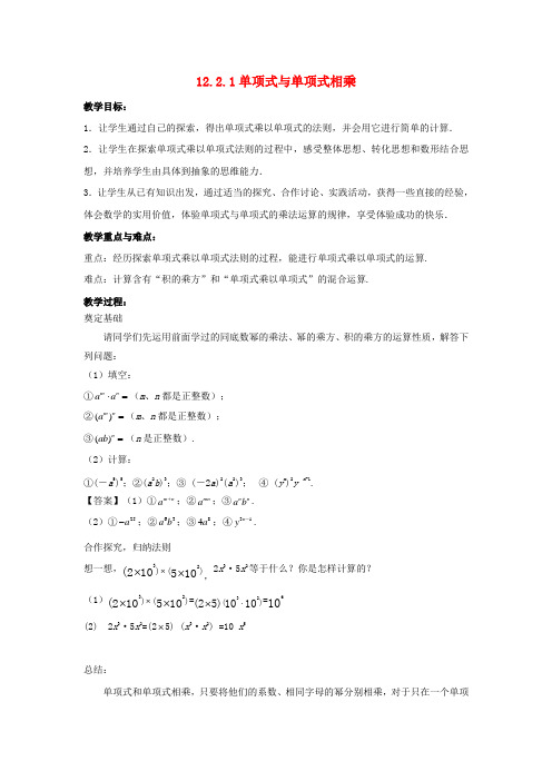 八年级数学上册 第十二章 整式的乘除 12.2.1 单项式与单项式相乘教案 (新版)华东师大版