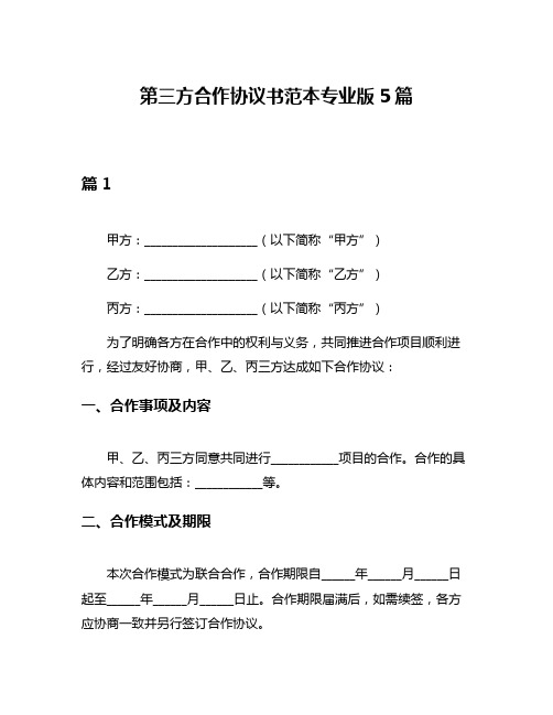 第三方合作协议书范本专业版5篇