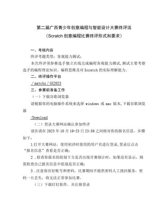 第二届广西青少年创意编程与智能设计大赛终评活Scratch创意编程比赛终评形式和要求