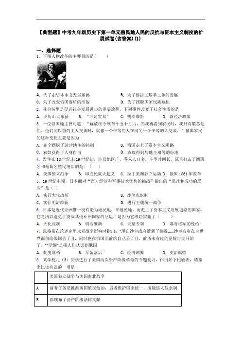 【典型题】中考九年级历史下第一单元殖民地人民的反抗与资本主义制度的扩展试卷(含答案)(1)