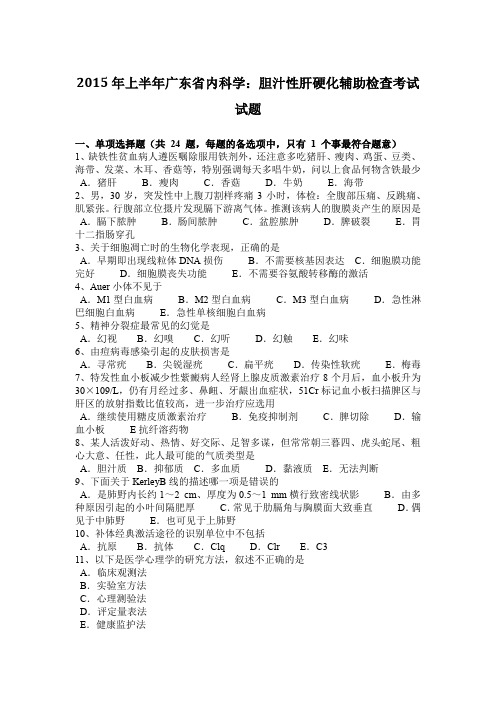 2015年上半年广东省内科学：胆汁性肝硬化辅助检查考试试题