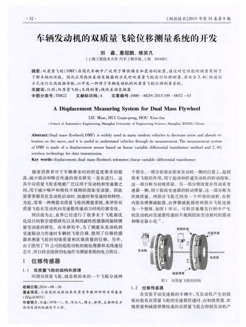 车辆发动机的双质量飞轮位移测量系统的开发