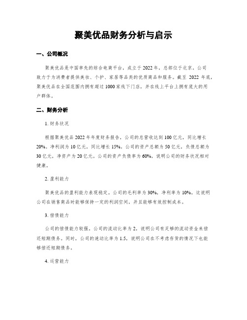 聚美优品财务分析与启示