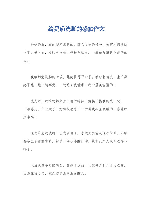 给奶奶洗脚的感触作文