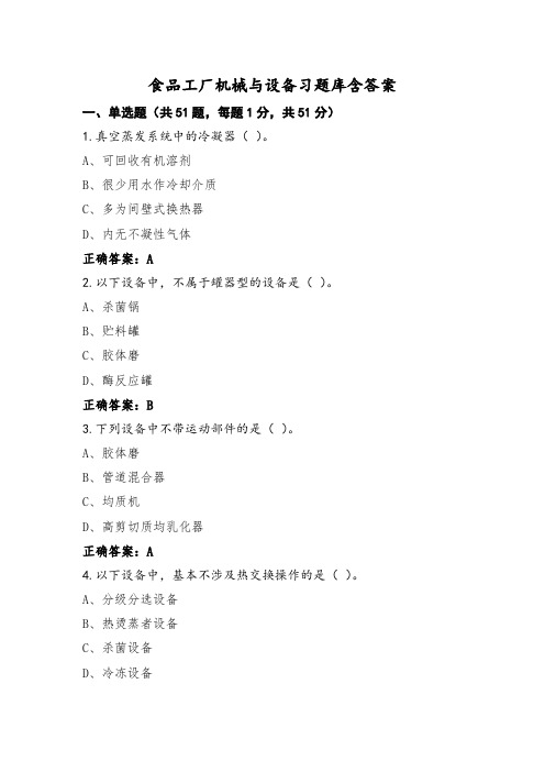 食品工厂机械与设备习题库含答案