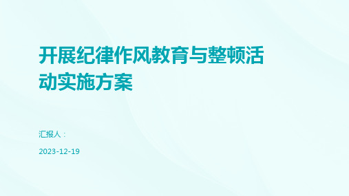 开展纪律作风教育与整顿活动实施方案