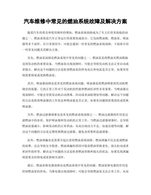 汽车维修中常见的燃油系统故障及解决方案